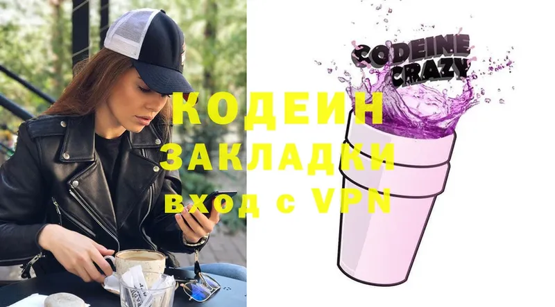 закладка  Слюдянка  Codein напиток Lean (лин) 